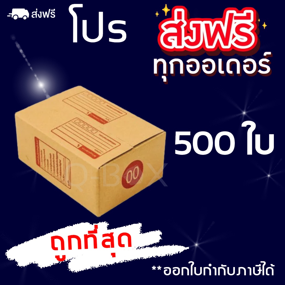 กล่องพัสดุ-กล่องไปรษณีย์ฝาชนสีน้ำตาล-เบอร์-00-พิมพ์-500-ใบ-ส่งฟรีทั่วประเทศ