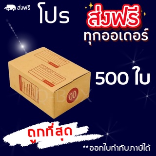 กล่องพัสดุ กล่องไปรษณีย์ฝาชนสีน้ำตาล เบอร์ 00 พิมพ์ (500 ใบ) ส่งฟรีทั่วประเทศ