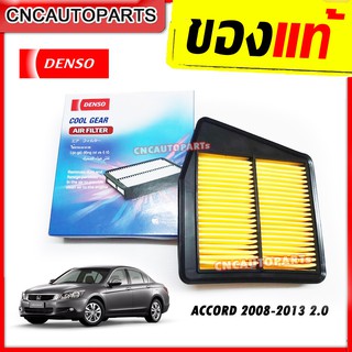 DENSO ไส้กรองอากาศ HONDA ACCORD 2.0L G8 ปี 2008 2009 2010 2011 2012 (รหัสสินค้า 260300-1230)