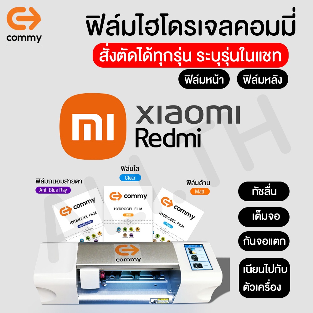 ภาพหน้าปกสินค้าฟิล์มไฮโดรเจล COMMY Xiaomi ทุกรุ่น Mi 13T,13T Pro,13 Pro,13,Note 13,Note 12,12T,Poco F4 GT,Mi 11,Mi 11T Pro,Mi10T