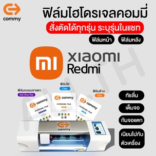 สินค้า ฟิล์มไฮโดรเจล COMMY Xiaomi ทุกรุ่น Mi 13T,13T Pro,13 Pro,13,Note 13,Note 12,12T,Poco F4 GT,Mi 11,Mi 11T Pro,Mi10T
