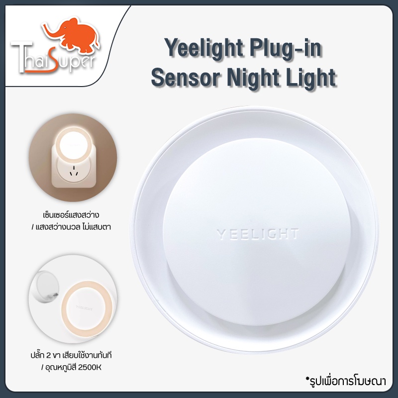 ภาพหน้าปกสินค้าYeelight Plug-In Night Light Sense Induction Lampประหยัดพลังงาน 220V ไฟ ไฟสำหรับกลางคืน ไฟติดห้อง โคมไฟกลางคืน จากร้าน thaisuperbrand บน Shopee