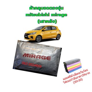 ผ้าคลุมรถยนต์ ตรงรุ่น mitsubishi mirage ตัวใหม่(รุ่นเสาหลัง)