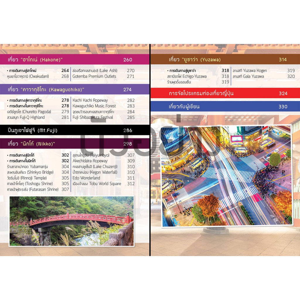 คู่มือท่องเที่ยว-โตเกียว-เล่มเดียวเที่ยวได้จริง