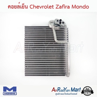 คอยล์เย็น Chevrolet Zafira Mondo เชฟโรเลต ซาฟิร่า