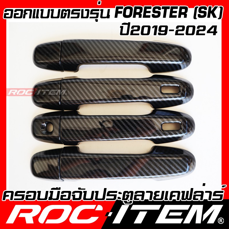 ครอบ-มือจับประตู-subaru-forester-sk-ปี-2019-ปัจจุบัน-เคฟลาร์-คาร์บอน-เคฟล่า-ครอบมือจับ-sti-ซูบารุ-roc-item-ชุดแต่ง