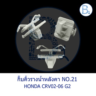 BX509 **อะไหล่แท้** กิ๊บคิ้วรางน้ำหลังคา NO.21 HONDA CRV02-06 GEN.2