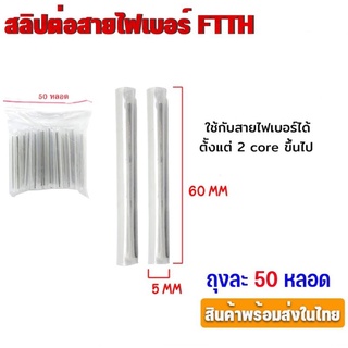 ท่อสลิปเชื่อมสายไฟเบอร์ Shrinkable ท่อหดความร้อน 5mmx60mmราย