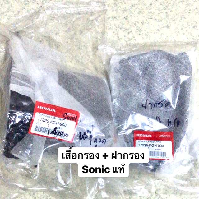 เสื้อกรอง-ฝากรอง-sonic-แท้-แยกขาย