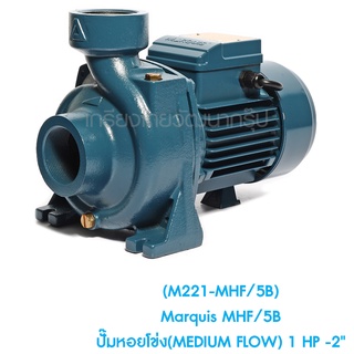 ** (M221-MHF/5B) Marquis MHF/5B ปั๊มหอยโข่ง(MEDIUM FLOW) 1 HP -2