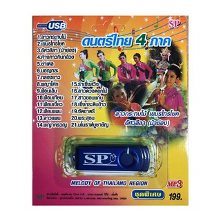 สินค้า แฟลชไดร์ฟ Flash Drive เพลง MP3 รวมเพลงดนตรีไทย 4 ภาค