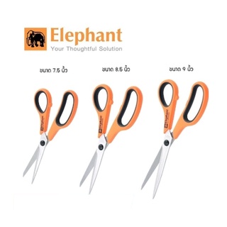 ตราช้าง (Elephant) Elephant กรรไกร ตราช้าง รุ่น HEA0175 ขนาด 7.5 นิ้ว /8.5 นิ้ว / 9 นิ้ว