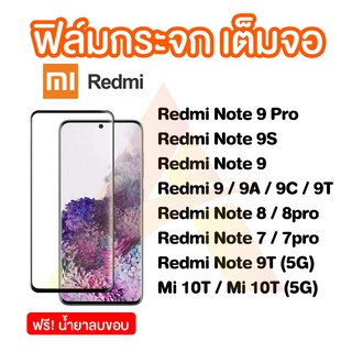 ฟิล์มกระจกนิรภัยเต็มจอ Xiaomi Redmi Note 10/Note 10 Pro/Note 9 5G/T9/Note 8 /8 Pro / 9s /9 Pro/Redmi 9 / 9A /9C