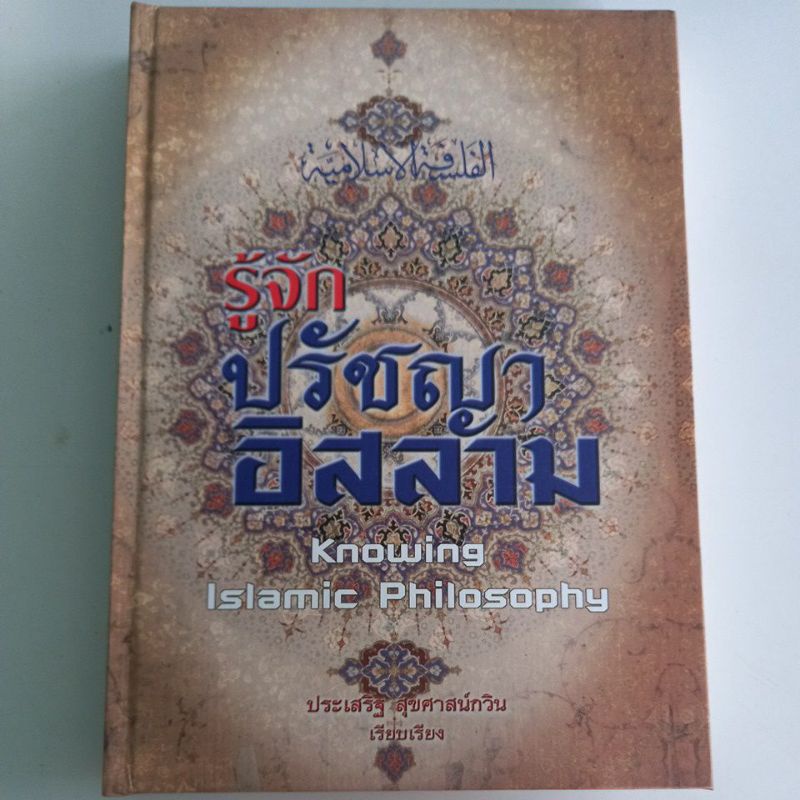 หนังสือศาสนา-รู้จักปรัชญาอิสลาม-ปกแข็ง-เรียบเรียงโดย-ประเสริฐ-สุขศาสน์กวิน