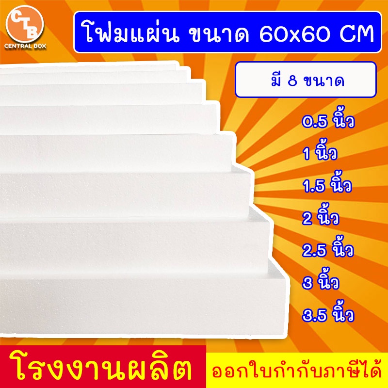 โฟมแผ่น-60x60-ซม-สั่งไม่เกิน5แผ่น-ความหนา-0-5-1-1-5-2-2-5-3-3-5-4-ขายเป็นแพ็ค