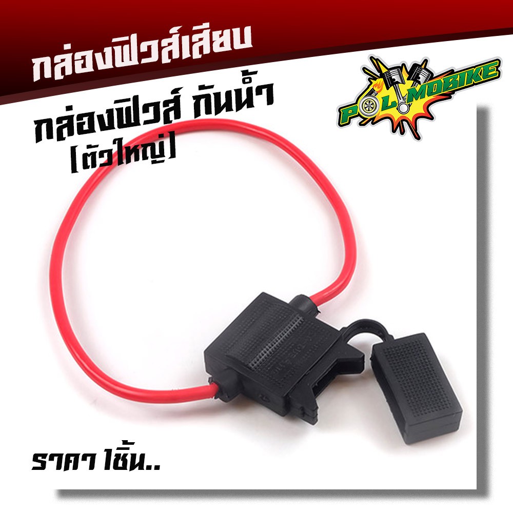 กระบอกฟิวส์เสียบใหญ่ กล่องฟิวส์เสียบ/เสื้อฟิวส์ สำหรับ รถยนต์รถมอเตอร์ไซค์ (ราคา 1 ชิ้น)