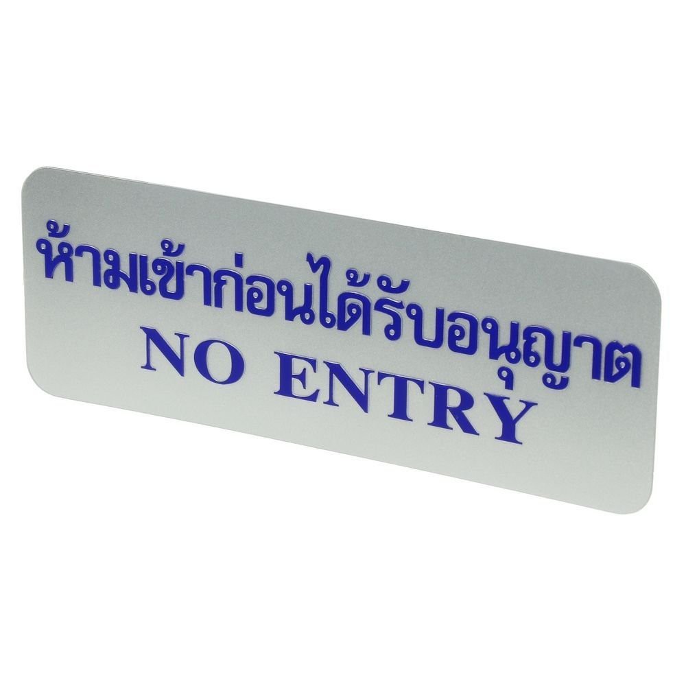 nameplate-no-entry-label-sign-ac-future-sign-silver-blue-sign-home-amp-furniture-แผ่นป้าย-ป้ายห้ามเข้าก่อนได้รับอนุญาต-fut