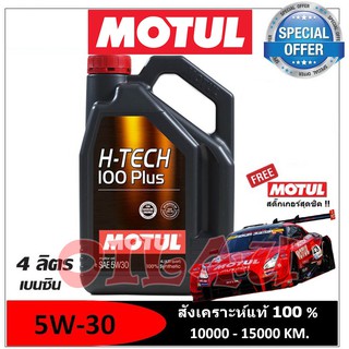 ภาพหน้าปกสินค้าน้ำมันเครื่อง MOTUL H tech 100 Plus 5w-30 ขนาด 4ลิตร Fully synthetic 100% ซึ่งคุณอาจชอบราคาและรีวิวของสินค้านี้