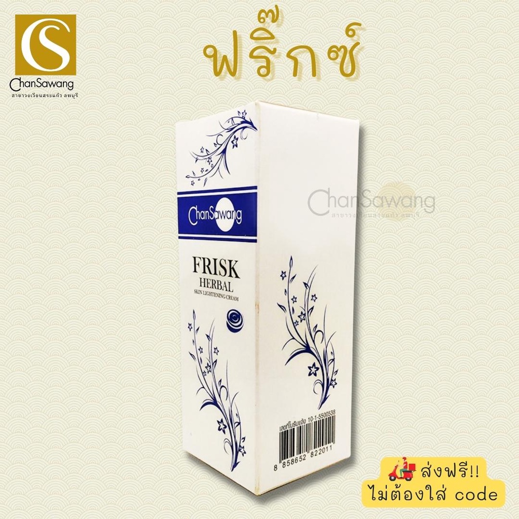 ฟริ๊กซ์-frisk-จันทร์สว่าง-chansawang