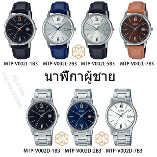 นาฬิกาผู้ชาย Casio MTP-v002 Series MTP-V002L-1B3/2B3/5B3/7B3/MTP-V002D-1B3/2B3/7B3 ของแท้100% รับประกัน1ปี