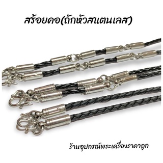 ภาพหน้าปกสินค้าสร้อยคอถัก หัวสแตนเลส ซึ่งคุณอาจชอบสินค้านี้