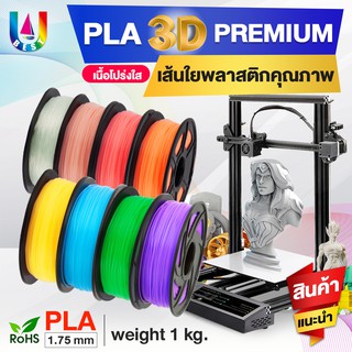 3D Printer/3D/เส้นพลาสติก 3D PLA Filament/1KG/1.75mm/3D Printing/เส้นใย pla เส้นพลาสติก/เส้นใย 3 มิติ/เครื่องปริ้น 3มิติ