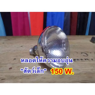 หลอดไฟอินฟาเรด 150W แสงสีส้ม ให้ความอบอุ่นสัตว์