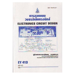 หนังสือเรียน-ม-ราม-ey413-el413-elt4103-49140-การออกแบบวงจรอิเล็กทรอนิกส์-ตำราราม-ม-ราม-หนังสือ-หนังสือรามคำแหง