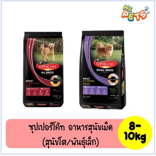 SUPERCOAT ซุปเปอร์โค้ท อาหารสุนัขเม็ด 8-10kg