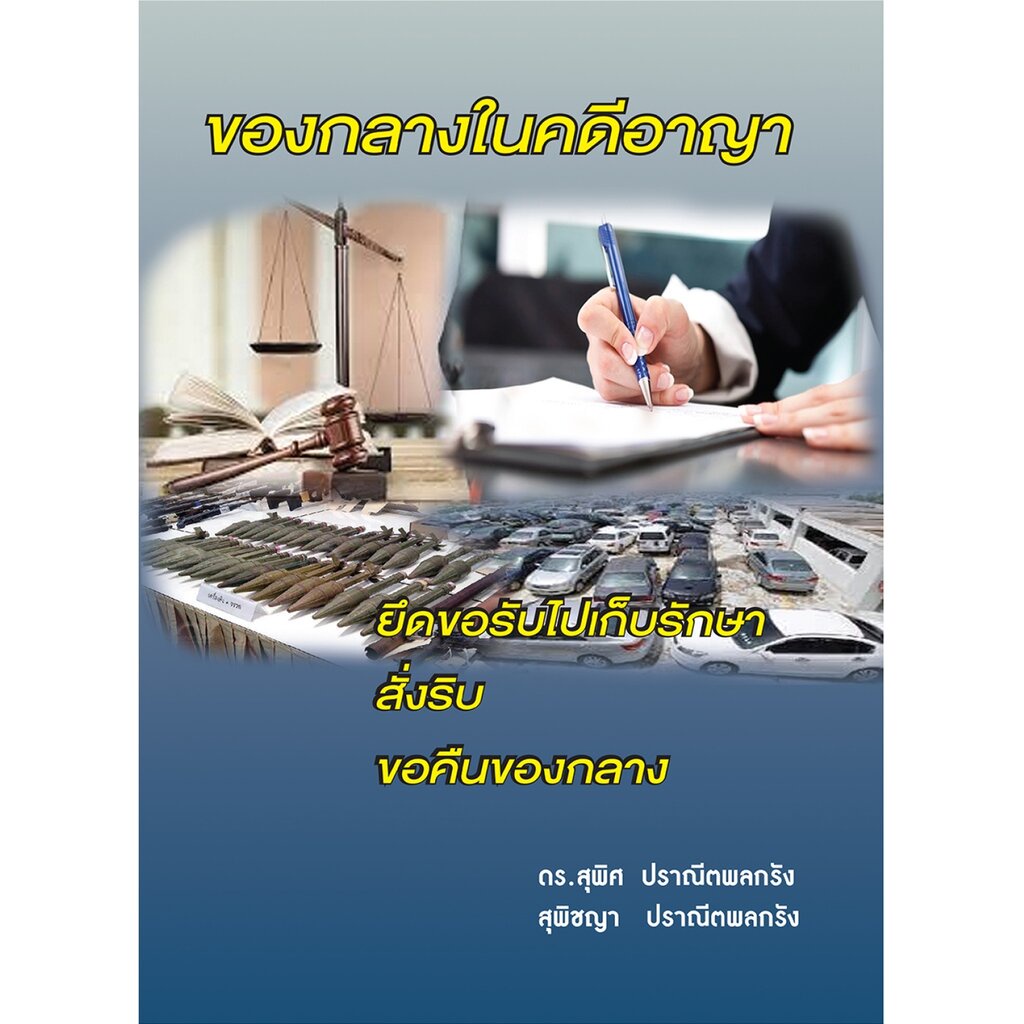 ของกลางในคดีอาญา-สุพิศ-ปราณีตพลกรัง