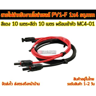 สายไฟ PV1-F 1x4 sq.mm ชุด 20 เมตร (สีแดง 10m - สีดำ 10m) พร้อมเข้าหัว MC4-01