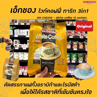 Aik Cheong ไวท์คอฟฟี่ ทาริก 3in1 ขนาด 15 ซอง (0318) เอกช็อง white coffee terik