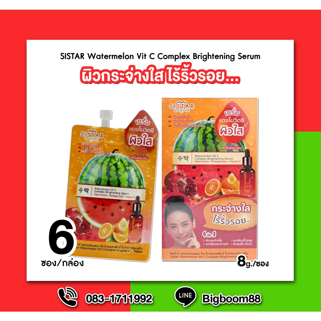 SISTAR Watermelon Vit C Complex Brightening Serum ซิสต้า วอเตอร์เมลอน