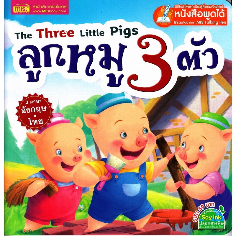 ภาพหน้าปกสินค้าSe-ed (ซีเอ็ด) : หนังสือ The Three Little Pigs ลูกหมู 3 ตัว