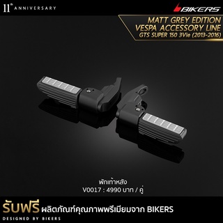 พักเท้าหลัง - V0017 (PROMOTION)