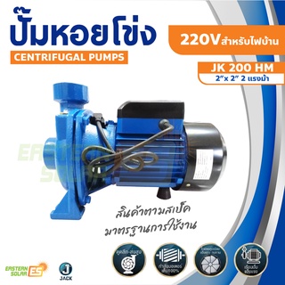 ปั๊มหอยโข่งหน้าใหญ่ 2" x 2แรง 2HP JACK รุ่น JK 200 ดูดลึก ส่งสูง ใบพัดอลูมิเนียม แข็งแรง ทนทาน