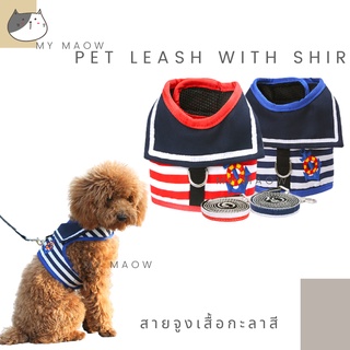 MM CAT // สายจูงเสื้อกะลาสี สายจูงสัตว์เลี้ยง สายจูงเสื้อ สายจูงหมา สายจูงแมว