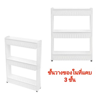 STACKO ชั้นวางของในที่แคบ 3 ชั้นมีล้อ ขนาด 54.5x13x72.5 ขาว