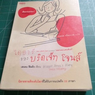 หนังสือนิยายแปล ไดอารี่ของบริดเจ็ท โจนส์ เขียนโดย เฮเลน ฟีลดิง แปล พลอย จริยะเวช