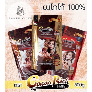 ผงโกโก้ ตรา COCOA RICH 500g. 3สี