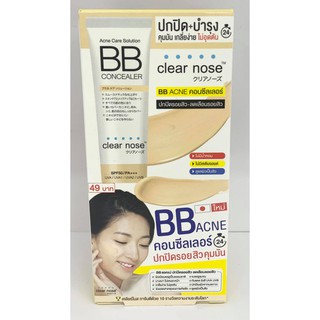 (6ซอง/กล่อง)Clear Nose Acne Care Solution BB Concealer เคลีนร์โนส แอคเน่ โซลูชั่น บีบี คอนซีลเลอร์