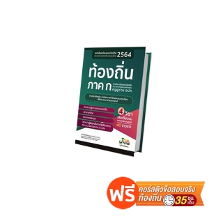 โปรโมชั่น : ส่งฟรีไม่ง้อโค้ด หนังสือติวสอบท้องถิ่น ภาค ก และเฉลยข้อสอบจริงท้องถิ่น ภาค ก 66 ฟรี คอร์สติว 35 ชม.