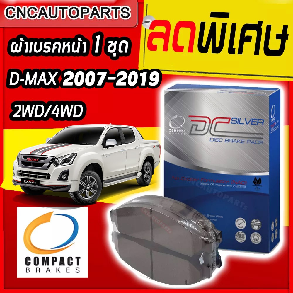 compact-ผ้าเบรคหน้า-สำหรับ-isuzu-dmax-2wd-4wd-ปี-2008-2019-gold-series-platinum-v-cross-spark-2-5-3-0-1-9-mu-x-ปี-2014