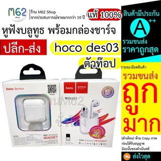 หูฟัง hoco des03 hoco des03 หูฟังไร้สาย บลูทูธ TWS รุ่น HOCO DES03 น้ำหนักเบา Android / IOS ใช้ได้ ของแท้ 100% ส่งไว