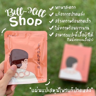 ภาพหน้าปกสินค้า[Lana Baby ] แผ่นแปะร้อน แบบยาว แก้ปวดไหล่ ผ่อนคลายกล้ามเนื้อ แผ่นแปะสมุนไพร แผ่นแปะแก้ปวด แผ่นประคบร้อน แก้ปวดหลัง ซึ่งคุณอาจชอบสินค้านี้