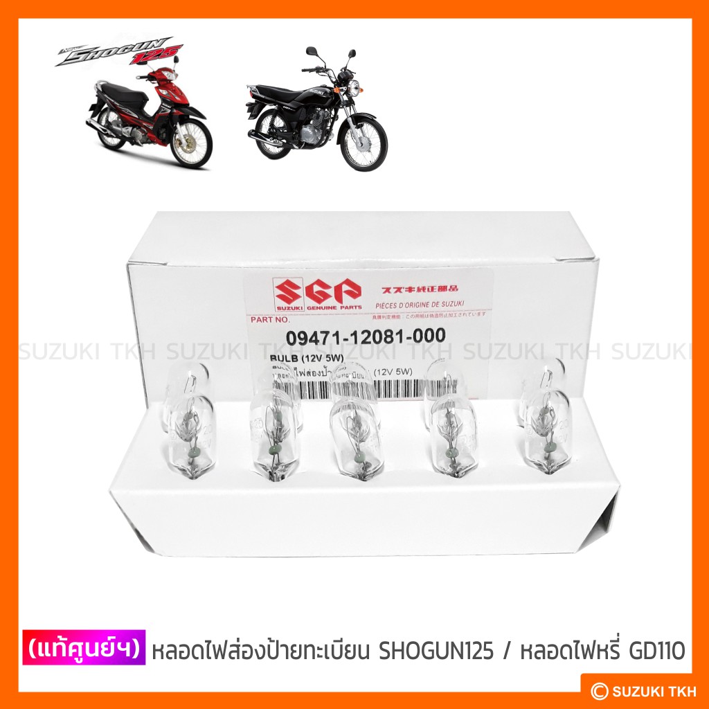 [แท้ศูนย์ฯ] หลอดไฟหรี่ GD110 / หลอดไฟส่องป้ายทะเบียน SUZUKI SHOGUN125 ...
