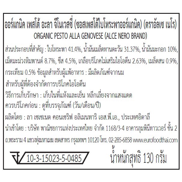 อัลเซ-เนโร่-ซอส-เพสโต้-ออร์แกนิค-ขนาด-130กรัม-alce-nero-organic-pesto-alla-genovese-130g