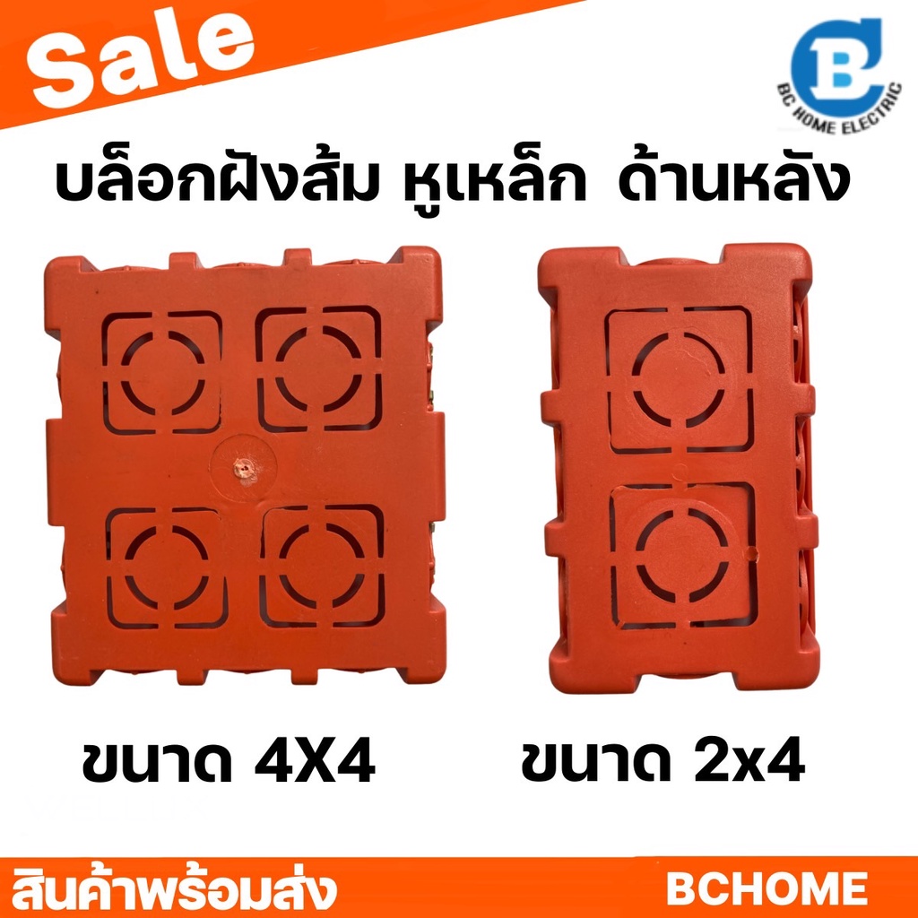 บล็อกฝังสีสัม หูเหล็ก 2x4 4x4 บล็อคฝัง BOXฝังส้ม | Shopee Thailand
