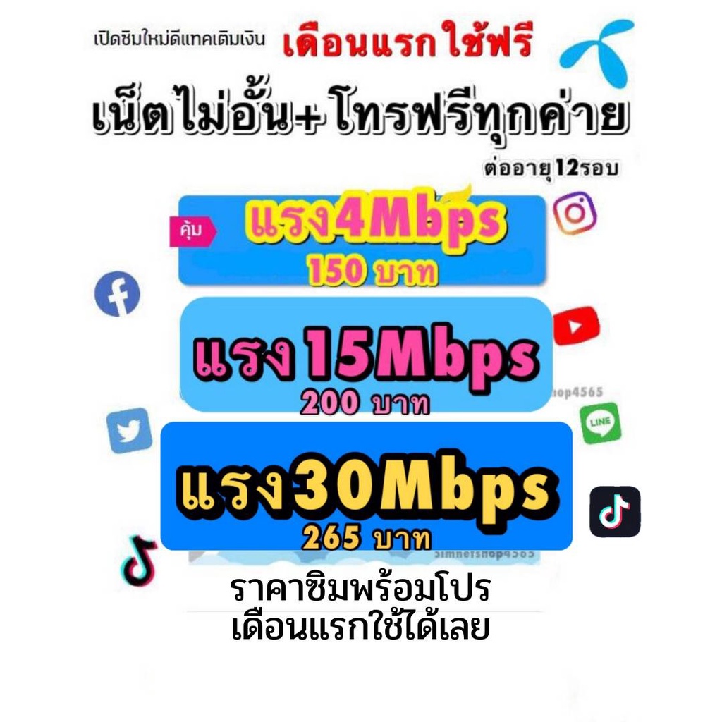 รูปภาพของ(ใช้ฟรีเดือนแรก)​ดีแทค​ ซิมเน็ตเทพ​ไม่ลดสปีด4mbps 15mbps​ 30Mb​ พร้อมโทรฟรีทุกค่ายลองเช็คราคา