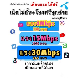 ภาพหน้าปกสินค้า(ใช้ฟรีเดือนแรก)​ดีแทค​ ซิมเน็ตเทพ​ไม่ลดสปีด4mbps 15mbps​ 30Mb​ พร้อมโทรฟรีทุกค่าย ซึ่งคุณอาจชอบสินค้านี้